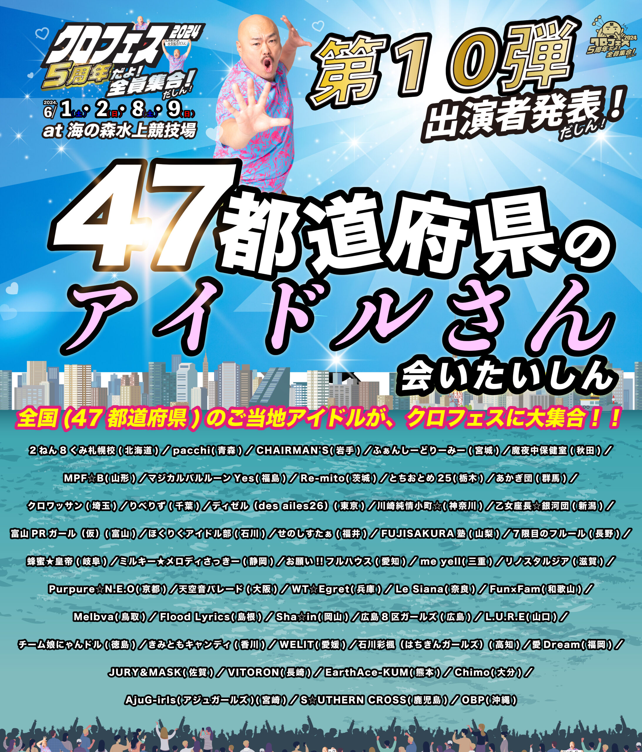 6月1日(土)・２日(日)『 クロフェス2024～5周年だよ！全員集合だしん ...